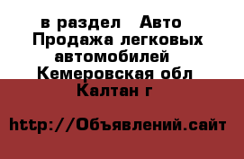  в раздел : Авто » Продажа легковых автомобилей . Кемеровская обл.,Калтан г.
